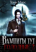 Обложка книги "Вампиры тут голодные 2"