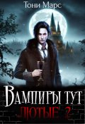 Обложка книги "Вампиры тут лютые 2"