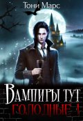 Обложка книги "Вампиры тут голодные 1"