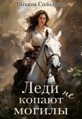 Обложка книги "Леди не копают могилы"