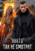 Обложка книги ""Никто" так не смотрит"