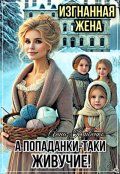 Обложка книги "Изгнанная жена. А попаданки-таки живучие!"