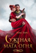 Обложка книги "Суженая мага огня"