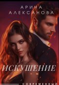 Обложка книги "Искушение"