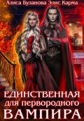 Обложка книги "Единственная для первородного вампира"