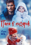 Обложка книги "Папа в подарок"