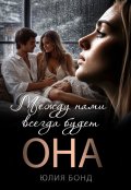 Обложка книги "Между нами всегда будет она"