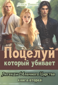 Обложка книги "Поцелуй, который убивает"