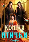 Обложка книги "Кошки-птички"