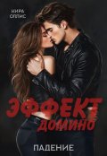 Обложка книги "Эффект домино. Падение"