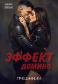 Обложка книги "Эффект домино. Грешники"