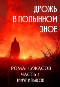 Обложка книги "Дрожь в полынном зное"