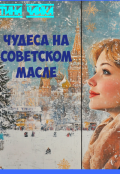 Обложка книги "Чудеса на советском масле"