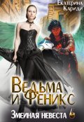 Обложка книги "Невеста до востребования. Ведьма и Феникс"