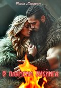 Обложка книги "В пламени викинга "