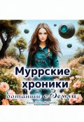 Обложка книги "Муррские хроники ботанши с Земли"