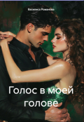 Обложка книги "Голос в моей голове"