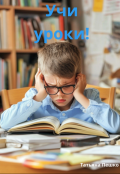 Обложка книги "Учи уроки"