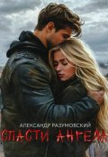 Обложка книги "Спасти ангела"