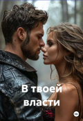 Обложка книги "В твоей власти"