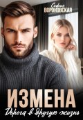 Обложка книги "Измена. Дорога в другую жизнь"