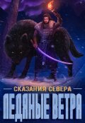 Обложка книги "Ледяные ветра"