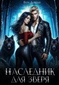 Обложка книги "Наследник для Зверя"