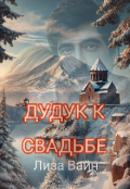 Обложка книги "Дудук к Свадьбе"