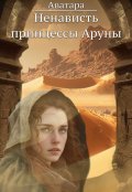 Обложка книги "Ненависть принцессы Аруны"