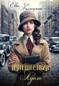 Обложка книги "Путешествия Адель"