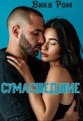 Обложка книги "Сумасшедшие"