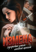 Обложка книги "Измена. Здоровье сына любой ценой "