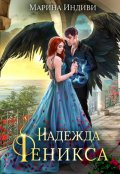 Обложка книги "Надежда Феникса"