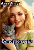 Обложка книги "Волей случая"