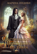 Обложка книги "Собственность Верховного бестиара"