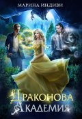 Обложка книги "Драконова Академия"