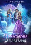 Обложка книги "Драконова Академия. Книга 2"