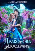 Обложка книги "Драконова Академия. Книга 3"