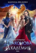 Обложка книги "Драконова Академия. Книга 4. Том 2"