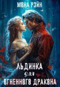 Обложка книги "Льдинка для огненного дракона"