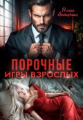 Обложка книги "Порочные игры взрослых"