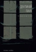 Обложка книги "Двуликий паук"