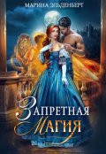 Обложка книги "Запретная магия"