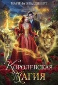 Обложка книги "Королевская магия"