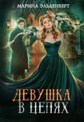 Обложка книги "Девушка в цепях"