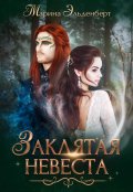 Обложка книги "Заклятая невеста"