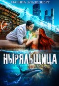 Обложка книги "Ныряльщица"