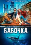 Обложка книги "Бабочка"