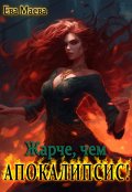 Обложка книги "Жарче, чем апокалипсис!"