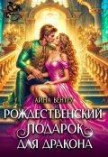 Обложка книги "Рождественский подарок для дракона"